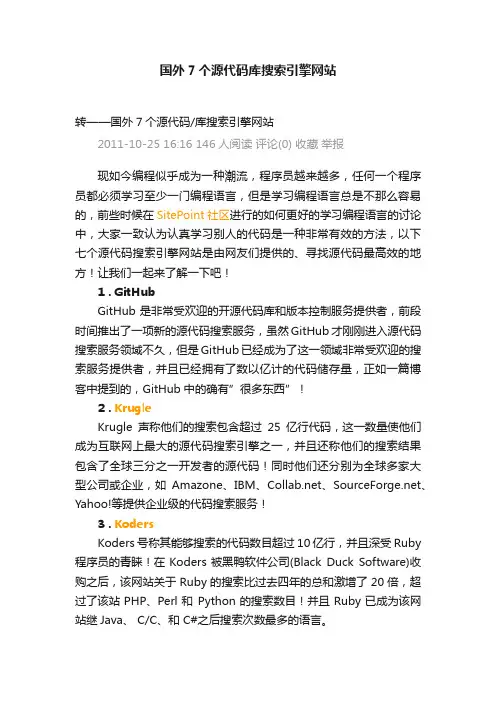 国外7个源代码库搜索引擎网站