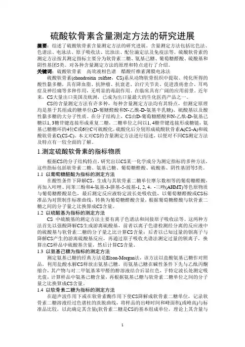 硫酸软骨素含量测定方法研究进展