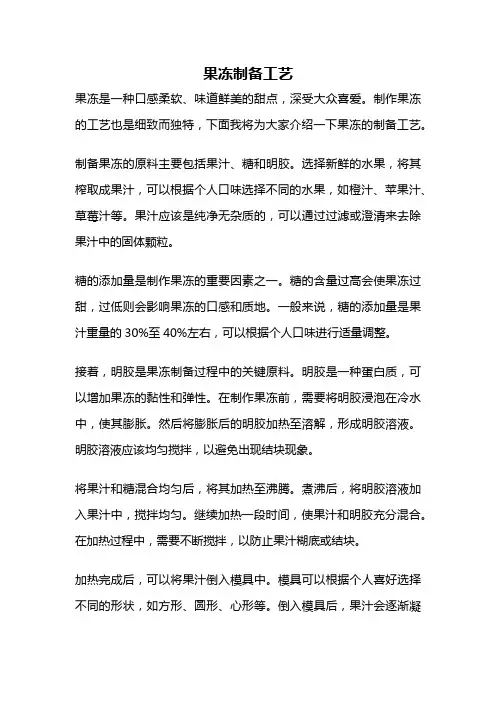 果冻制备工艺