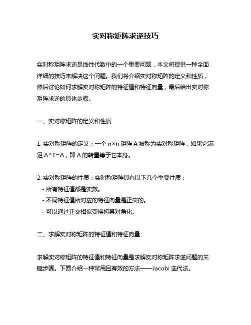 实对称矩阵求逆技巧