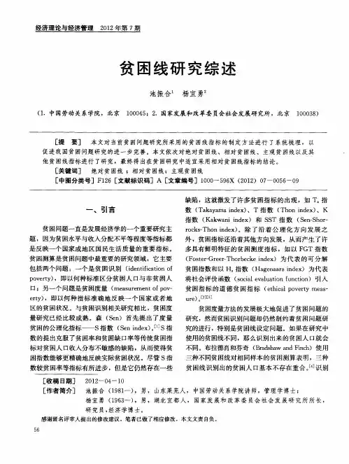 贫困线研究综述
