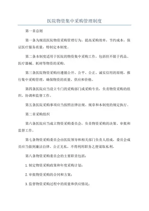 医院物资集中采购管理制度
