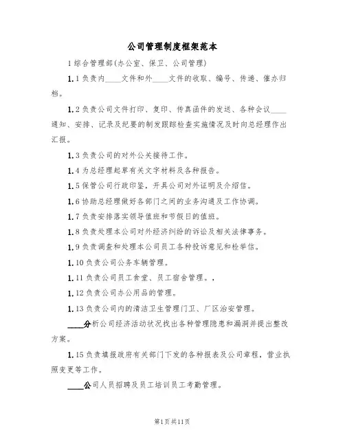 公司管理制度框架范本（3篇）