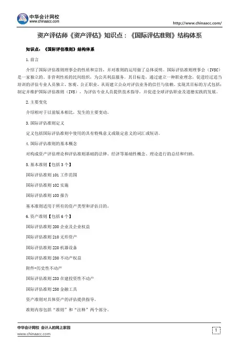资产评估师《资产评估》知识点：《国际评估准则》结构体系