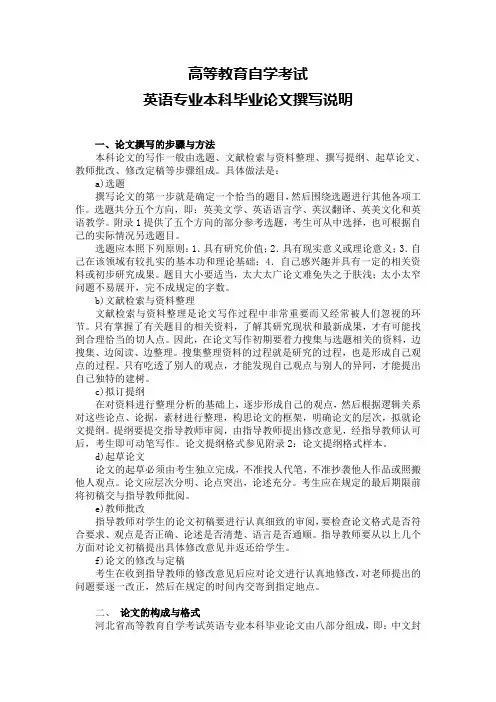 高等教育自学考试英语专业本科毕业论文撰写说明