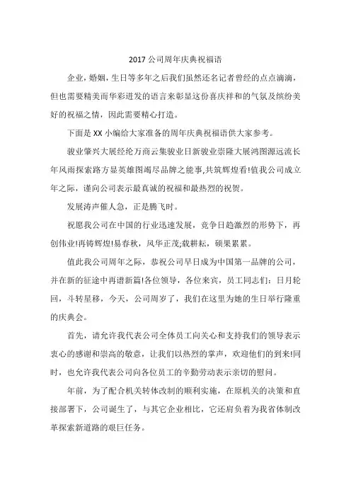 2017公司周年庆典祝福语
