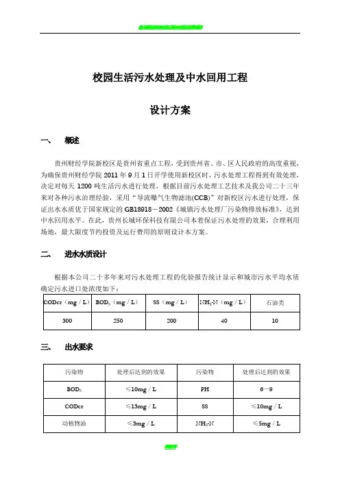 校园生活污水处理设计方案