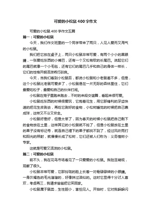 可爱的小松鼠400字作文五篇