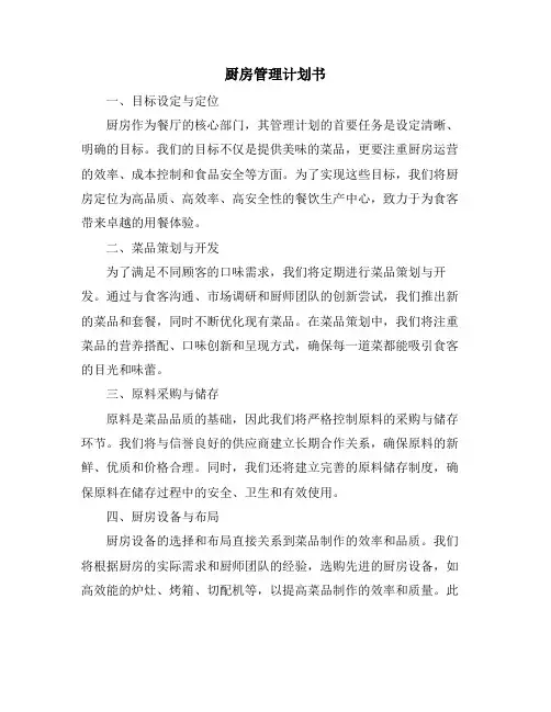 厨房管理计划书