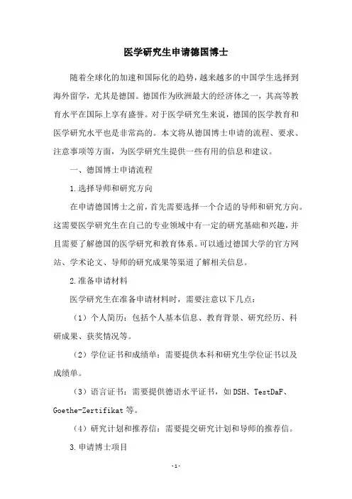 医学研究生申请德国博士