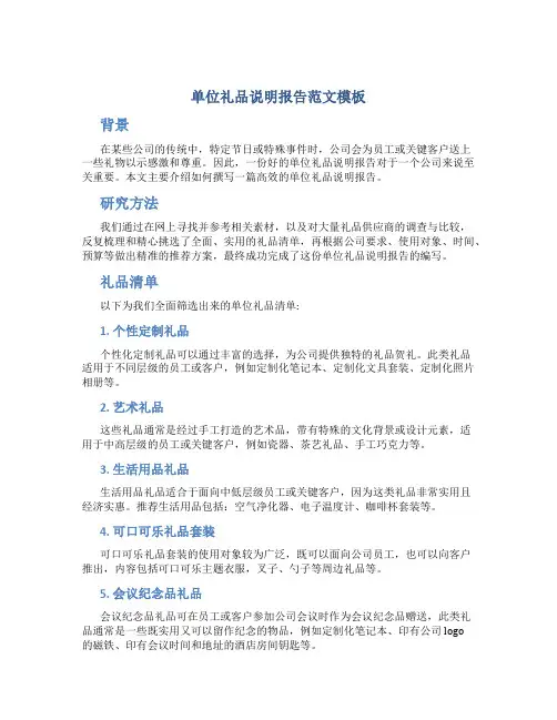 单位礼品说明报告范文模板