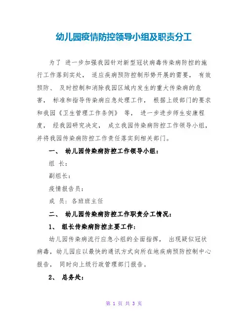 幼儿园疫情防控领导小组及职责分工
