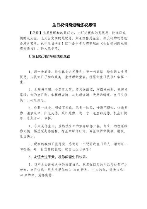 生日祝词简短精炼祝福语