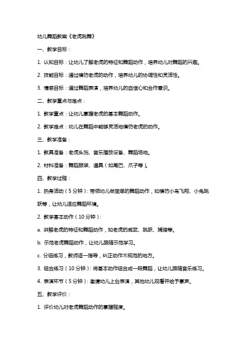 幼儿舞蹈教案《老虎跳舞》