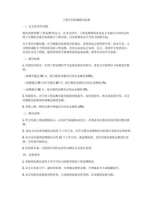 工程合同延期赔付标准