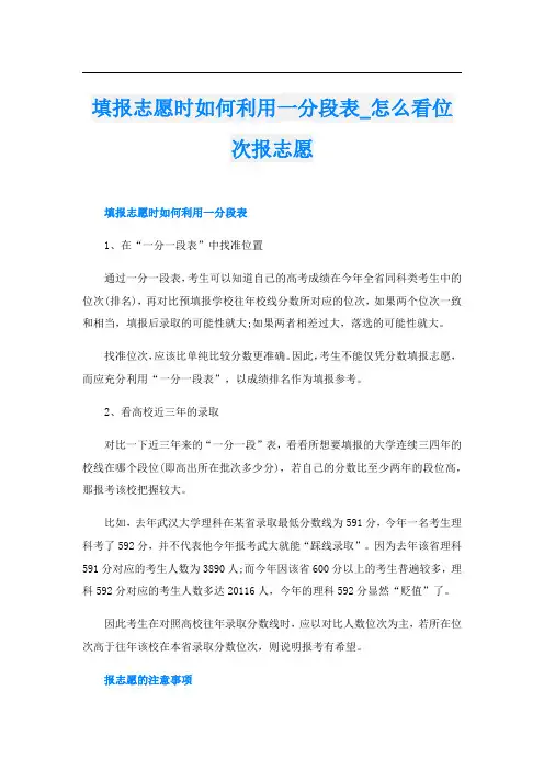 填报志愿时如何利用一分段表_怎么看位次报志愿