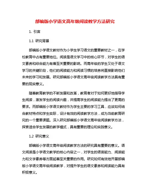 部编版小学语文高年级阅读教学方法研究