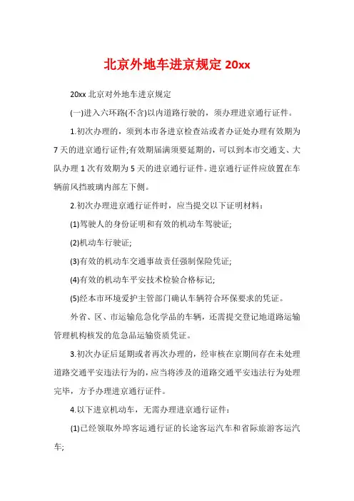 北京外地车进京规定20xx