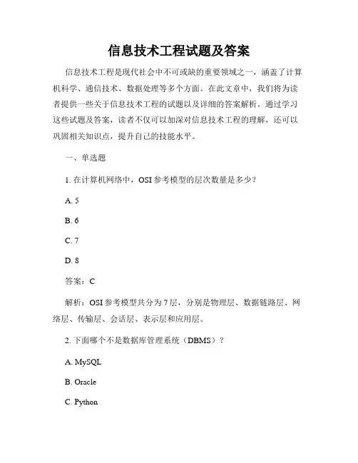 信息技术工程试题及答案