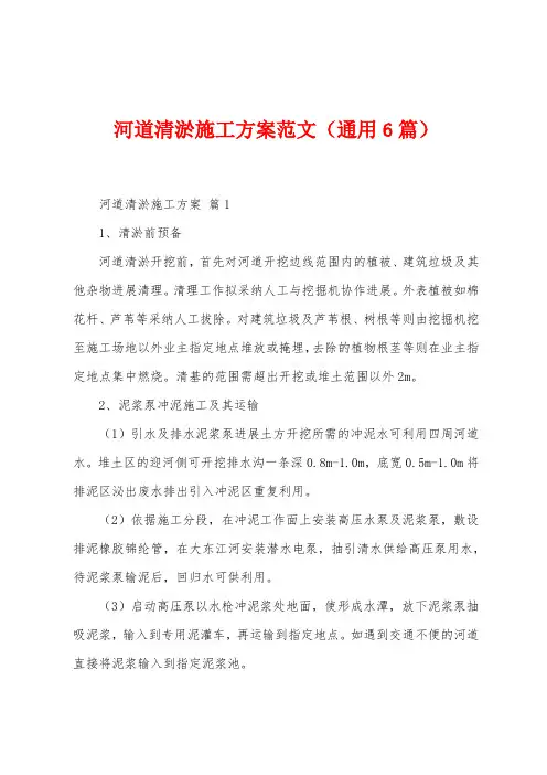 河道清淤施工方案范文(6篇)