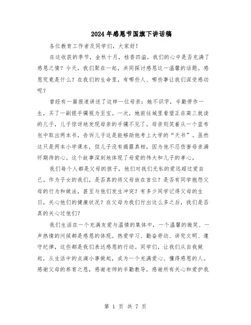 2024年感恩节国旗下讲话稿（五篇）