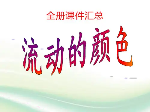 人教版二年级美术上册全册课件汇总