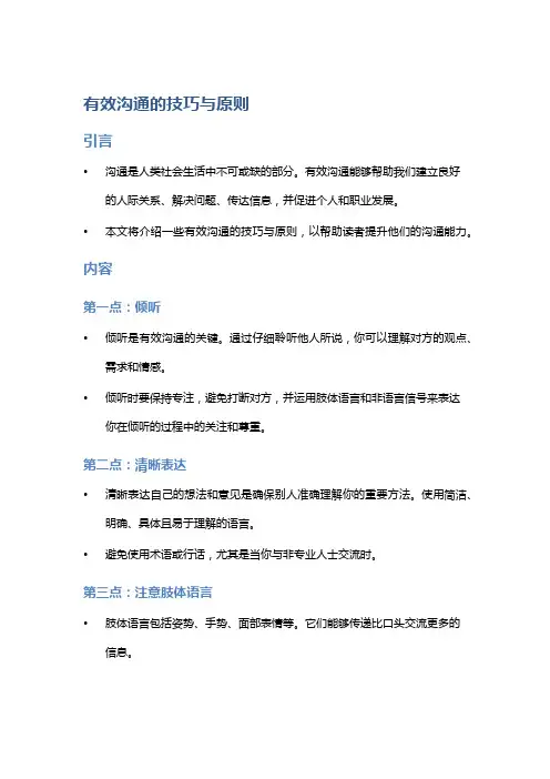 有效沟通的技巧与原则