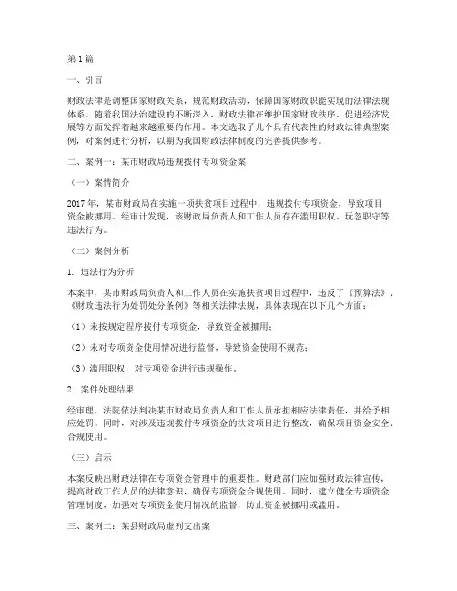 财政法律典型案例分析(3篇)