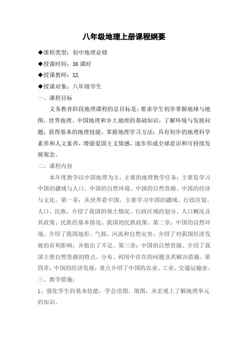 八年级地理上册课程纲要