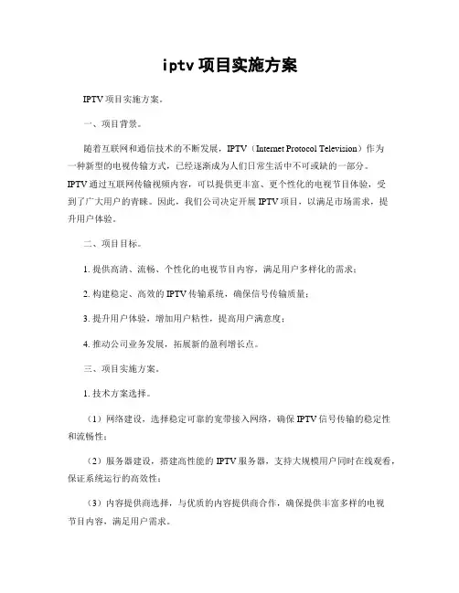 iptv项目实施方案