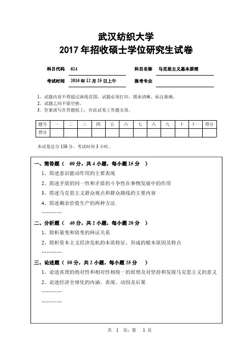 武汉纺织大学2017年研究生招生自命题试题-624马克思主义基本原理
