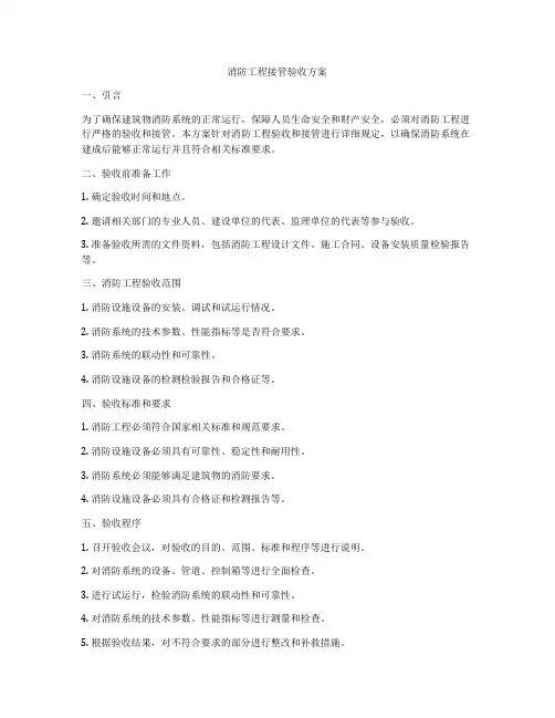 消防工程接管验收方案