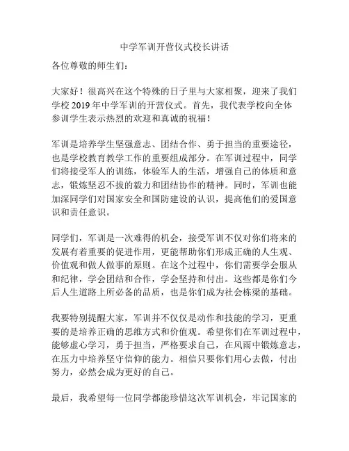 中学军训开营仪式校长讲话