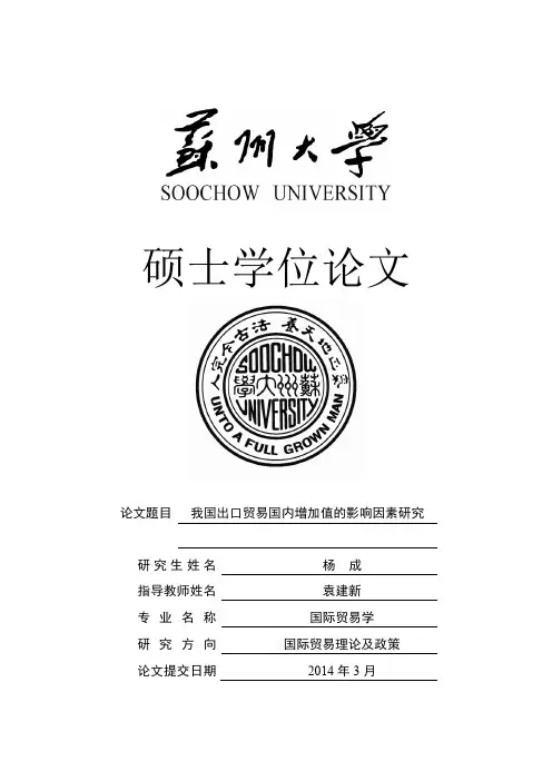 我国出口贸易国内增加值的影响因素研究