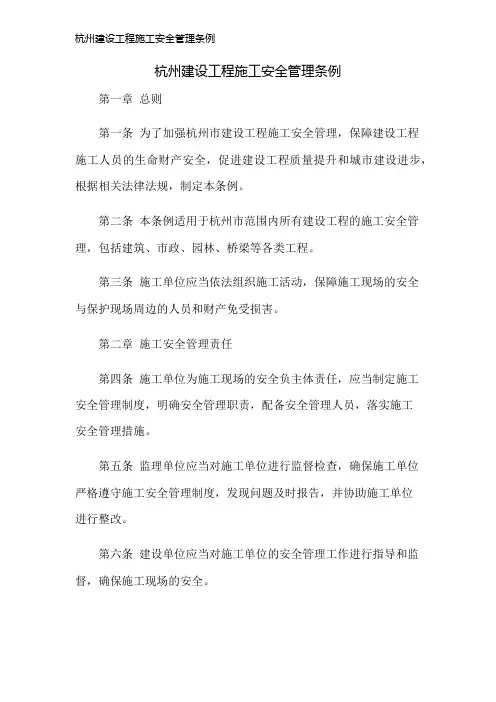 杭州建设工程施工安全管理条例