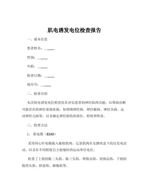 肌电诱发电位检查报告
