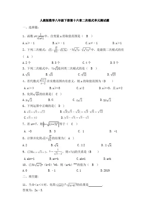 人教版数学八年级下册第十六章二次根式单元测试题(含答案)
