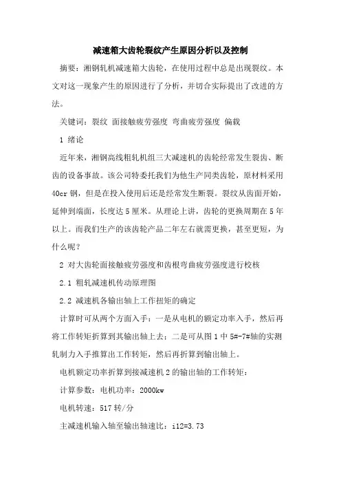 减速箱大齿轮裂纹产生原因分析以及控制