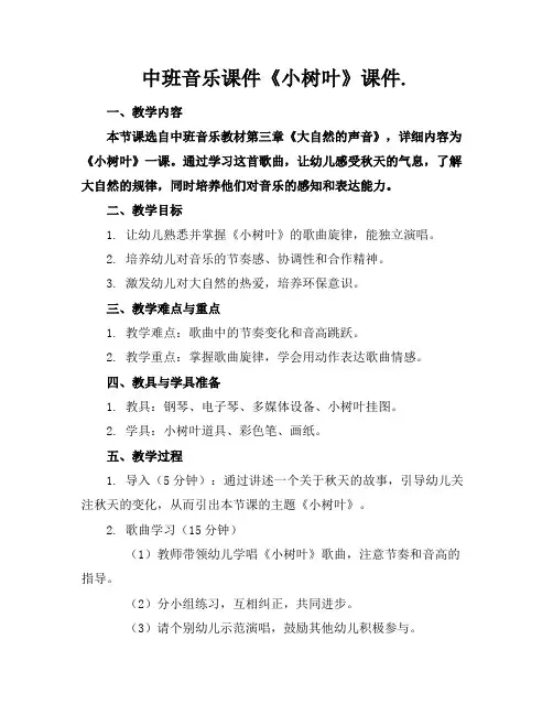 中班音乐课件《小树叶》课件.