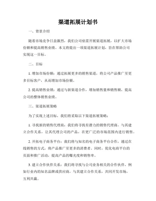 渠道拓展计划书