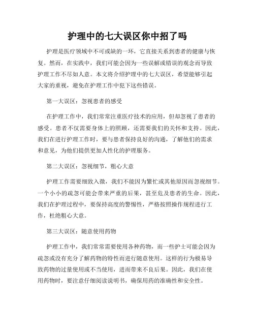 护理中的七大误区你中招了吗