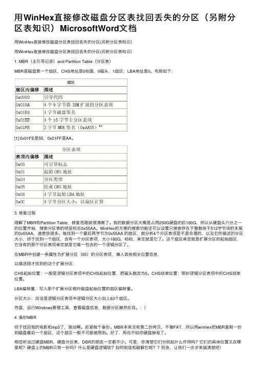 用WinHex直接修改磁盘分区表找回丢失的分区（另附分区表知识）MicrosoftWord文档