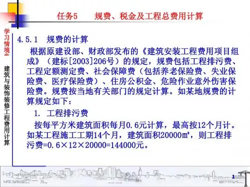 任务5  规费税金及工程总费用计算