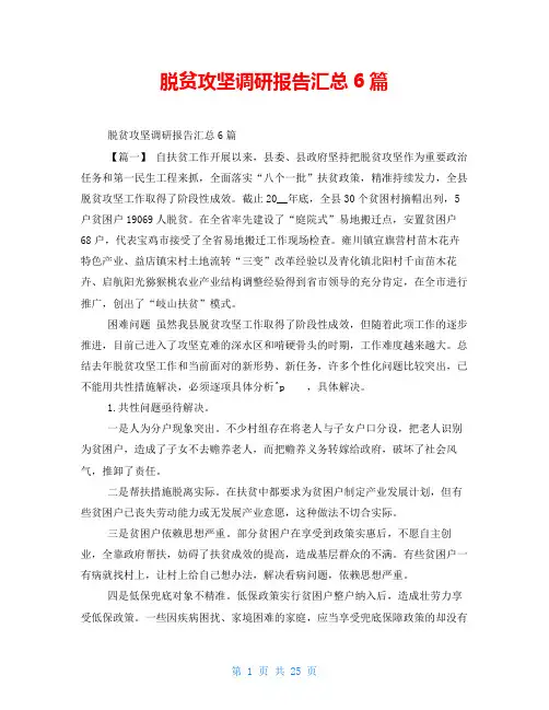 脱贫攻坚调研报告汇总6篇