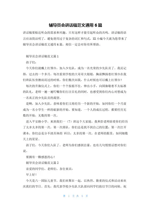 辅导员会讲话稿范文通用6篇