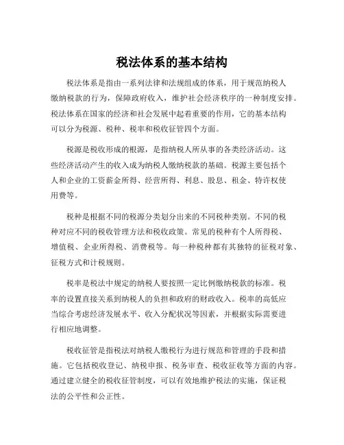 税法体系的基本结构