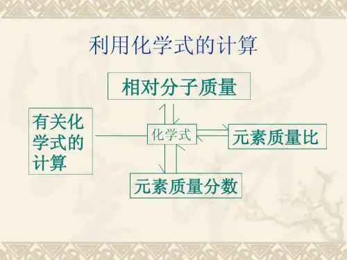 有关化学式的计算