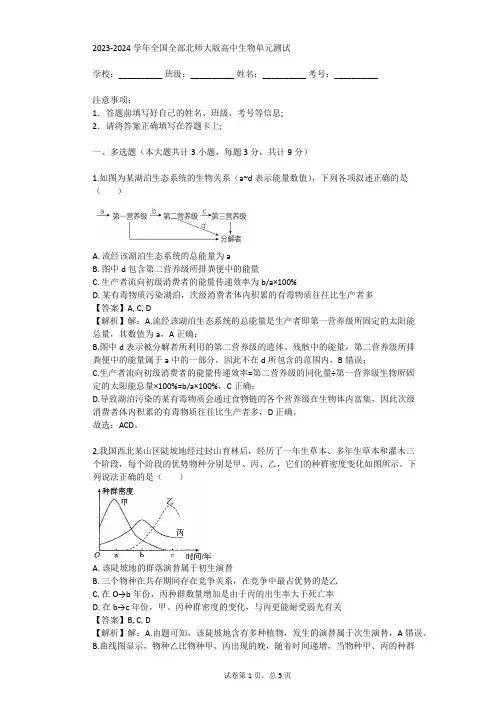 2023-2024学年全国全部北师大版高中生物单元测试(真题及答案)