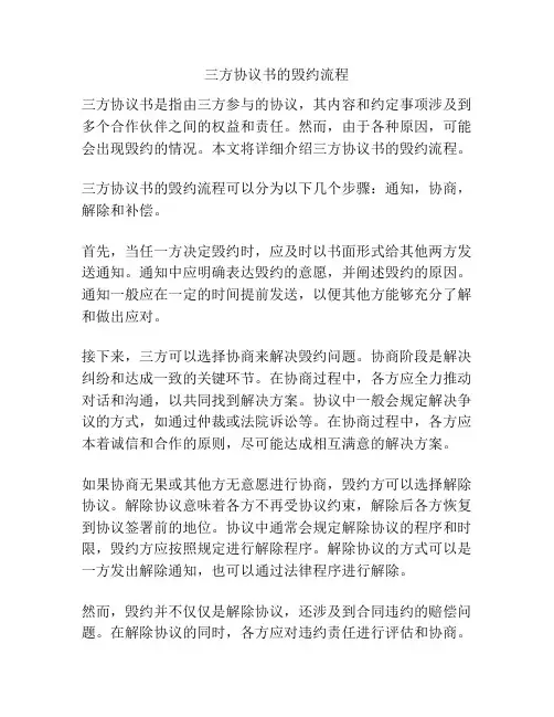 三方协议书的毁约流程
