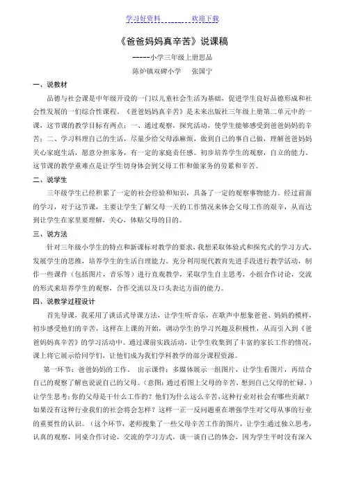 三年级上册品德与社会《爸爸妈妈真辛苦》说课稿